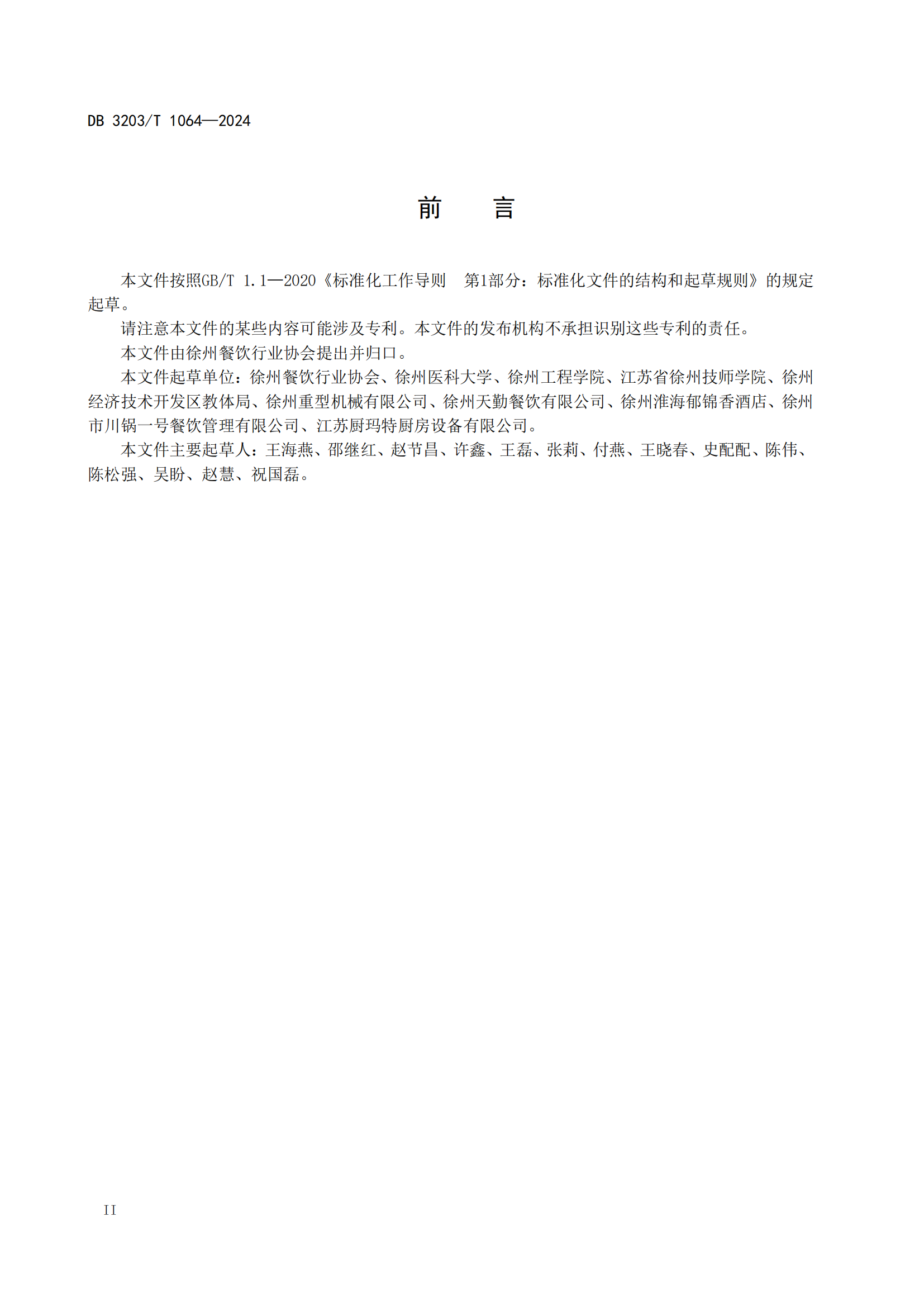 餐饮业反食品浪费服务规范（定稿）_03.png