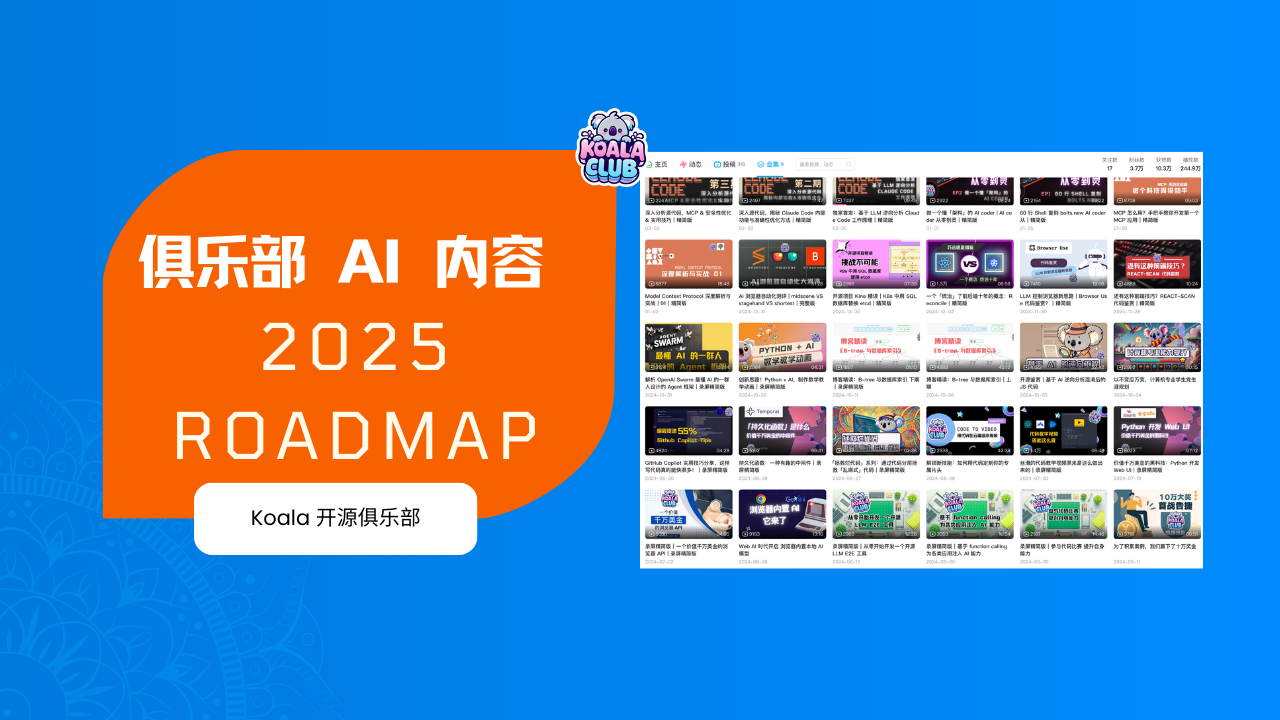 Koala 俱乐部 AI 类视频 2025 Roadmap