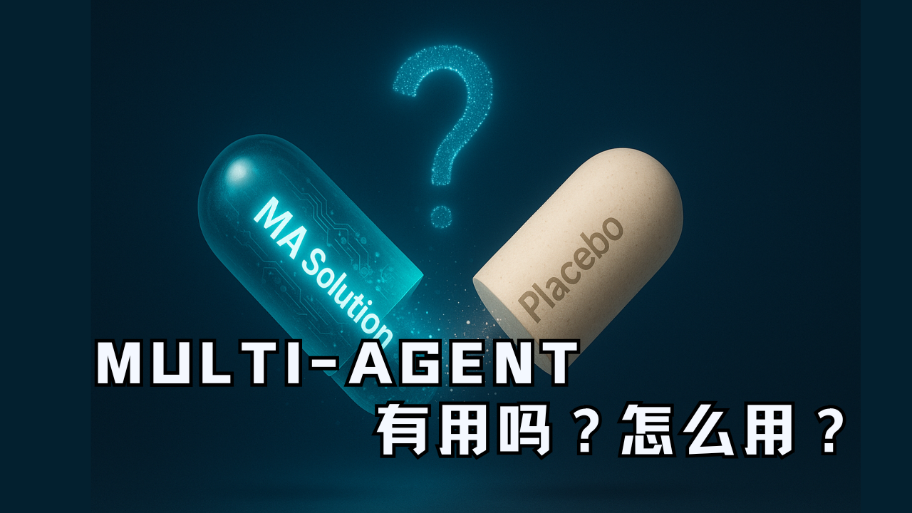 Multi-Agent：是解药还是安慰剂？