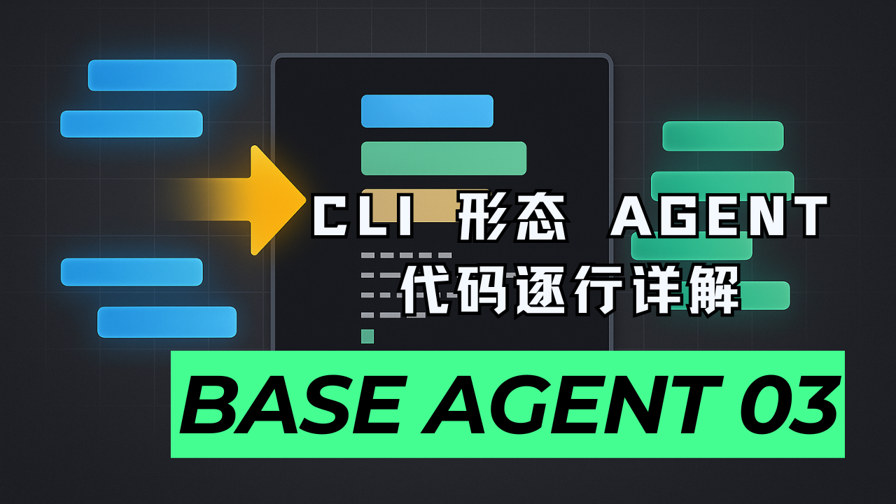 CLI 形态 Agent 代码逐行详解｜Base Agent 03