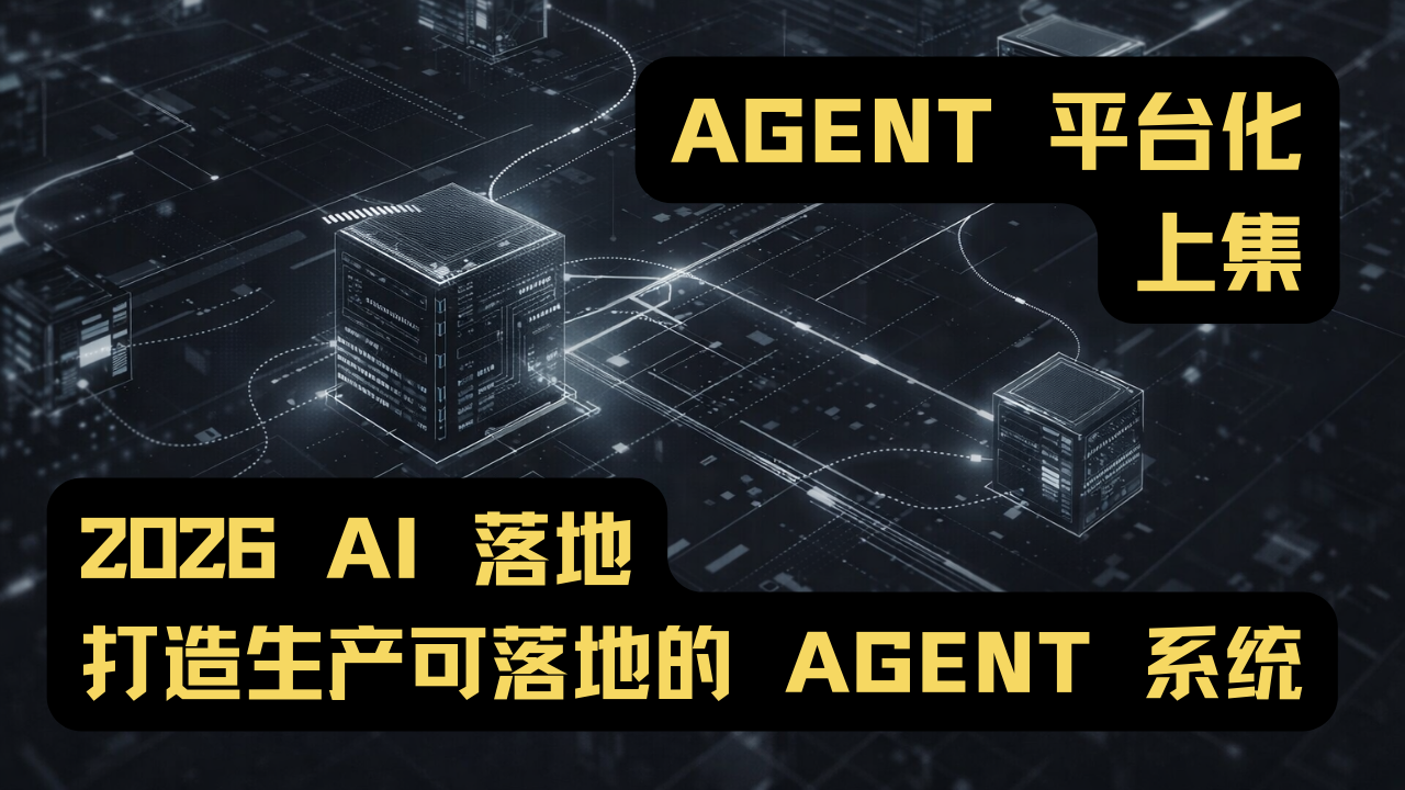 基于 Claude Agent SDK 打造 Agent 平台| Agent 平台化 上集