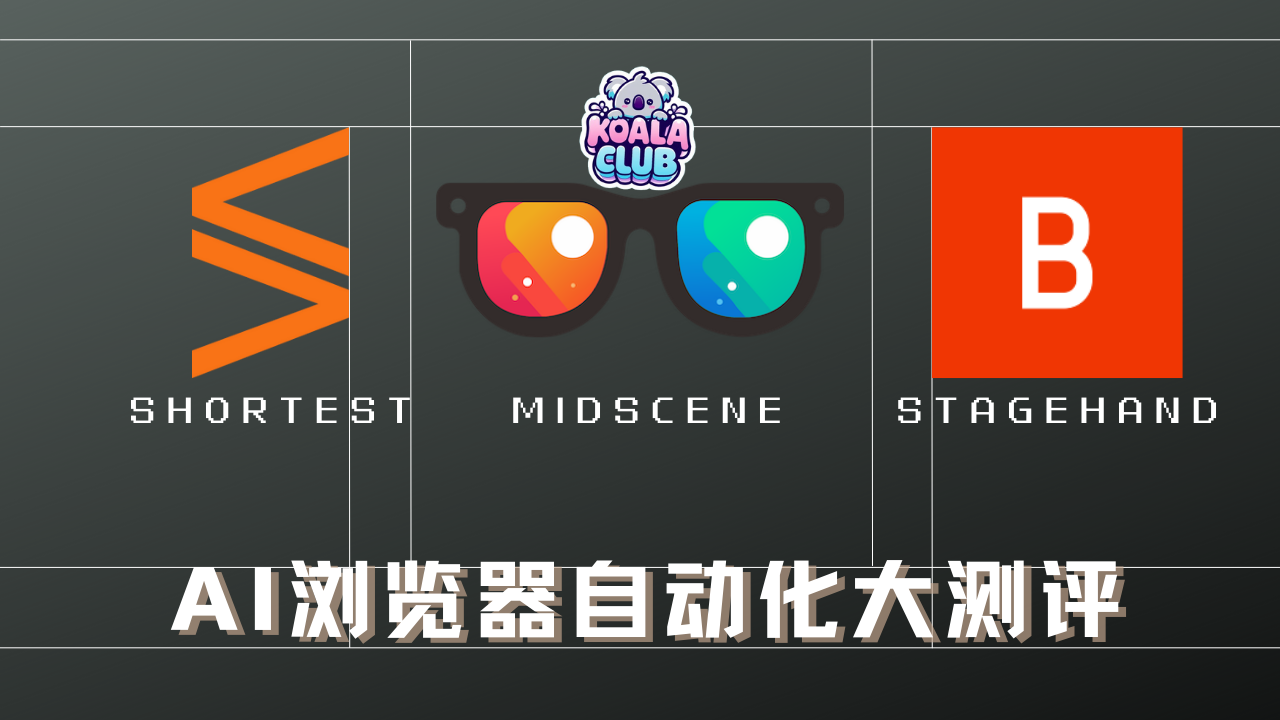AI 浏览器自动化测评 | midscene / stagehand / shortest
