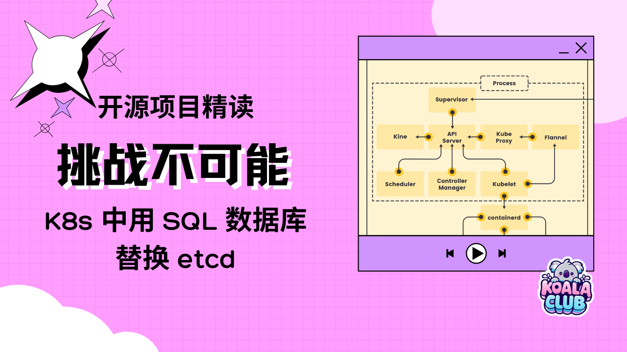 开源项目 Kine 精读 | K8s 中用 SQL 数据库替换 etcd