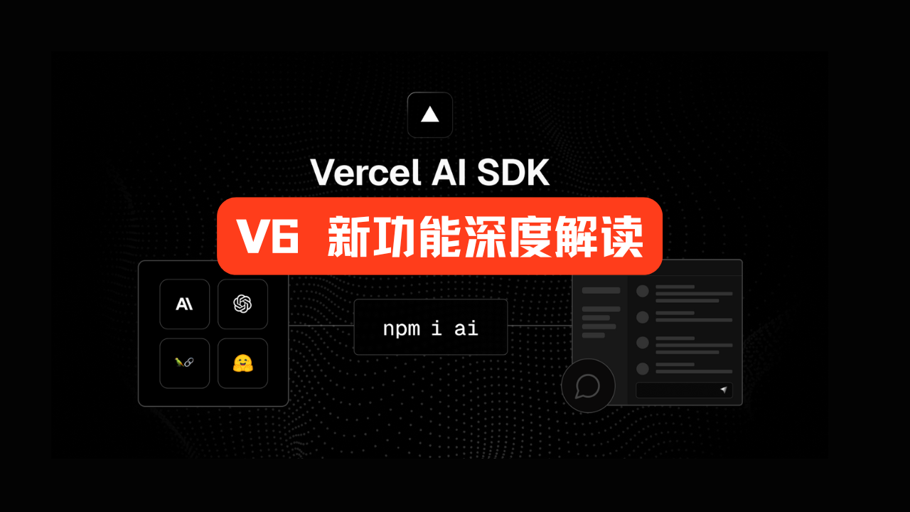 哪些功能最好用？AI SDK v6 新功能深度点评