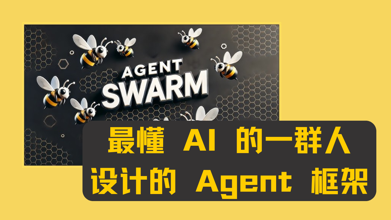 解析 OpenAI Swarm | 最懂 AI 的一群人设计的 Agent 框架