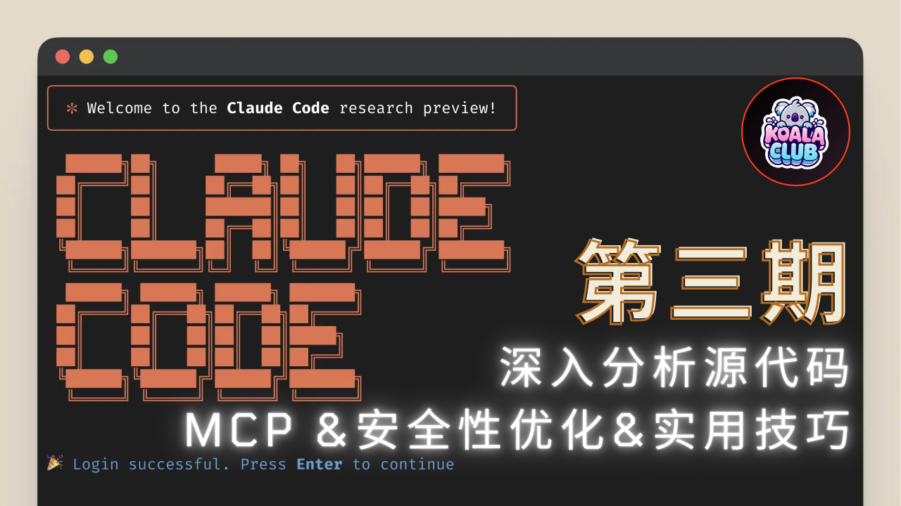 深入分析源代码，MCP & 安全性优化 & 实用技巧