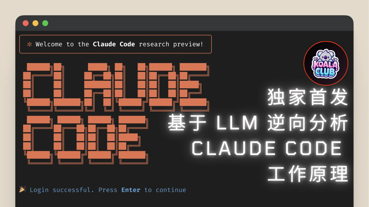 独家首发：基于 LLM 逆向分析 Claude Code 工作