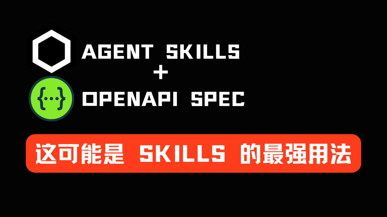 Skills 结合 OpenAPI，天作之合，解锁 Agent 更大潜力