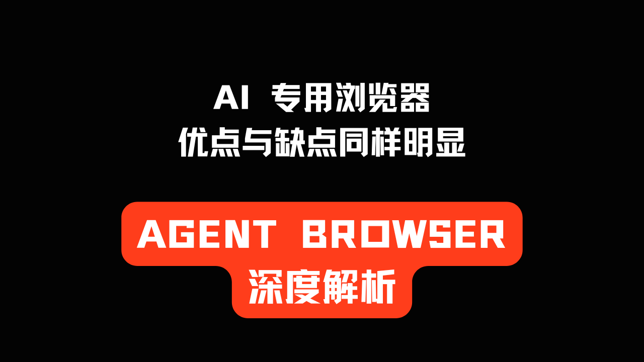 AI 专用浏览器 Agent Browser 开源代码深度解析