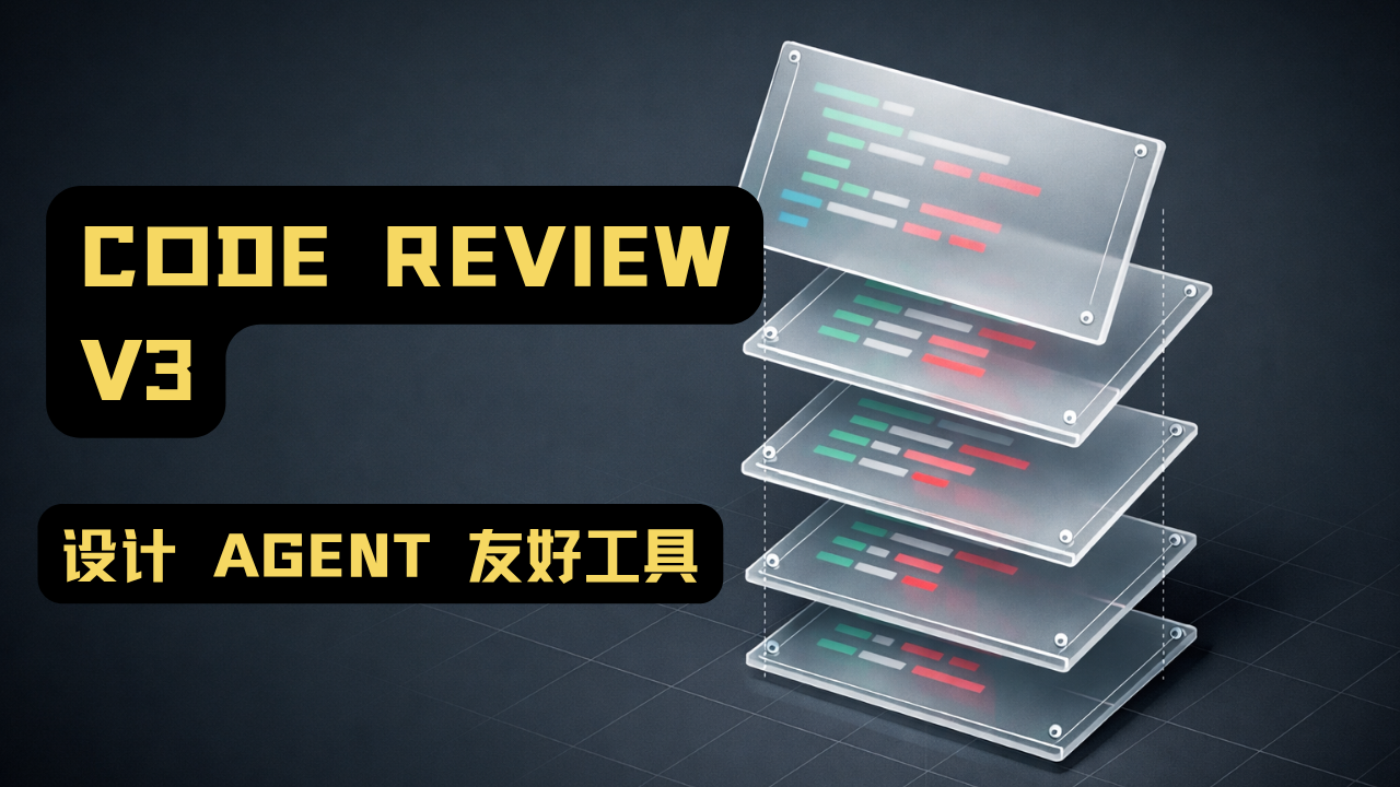 Code Review 工具第三版，面向 Agent 重构