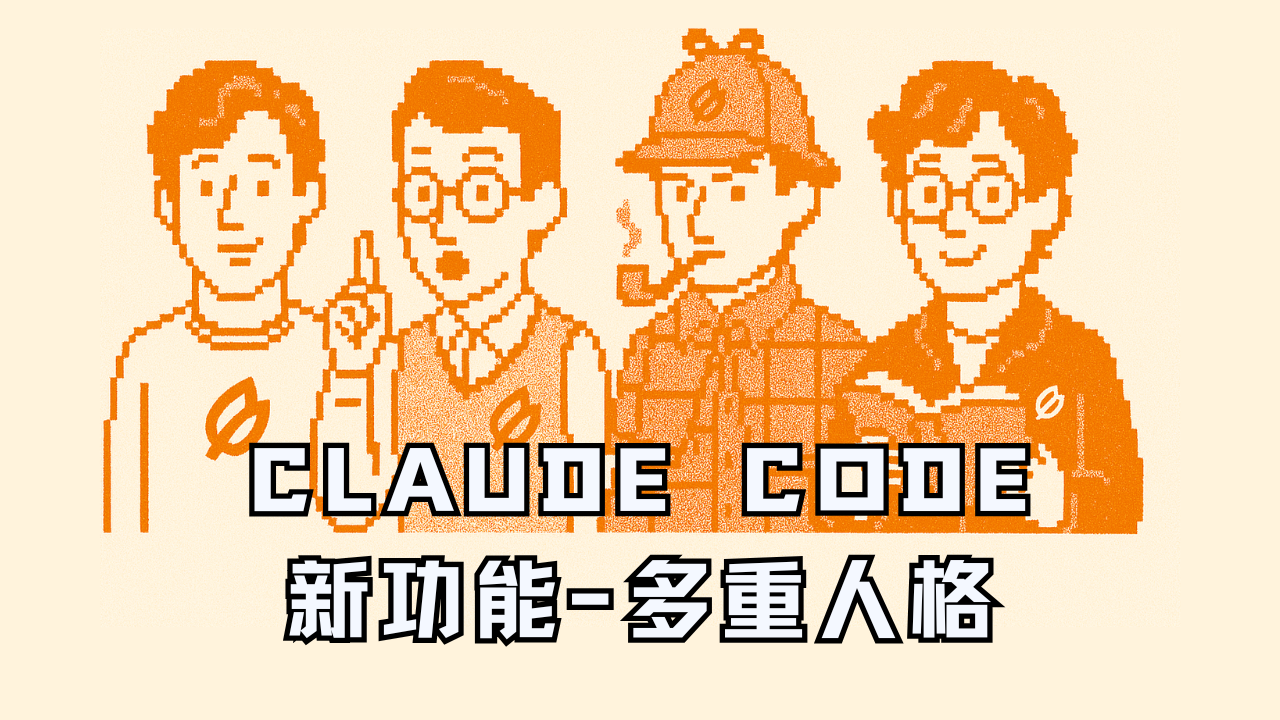 Claude Code 新功能 output style 实现解析，正式迈向成熟产品