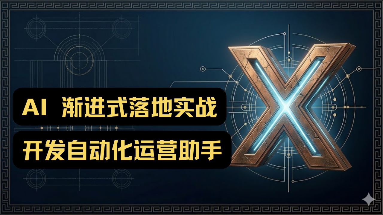 AI 渐进式落地实战 开发自动化运营助手