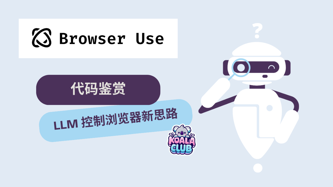 LLM 控制浏览器新思路｜Browser Use 代码鉴赏？