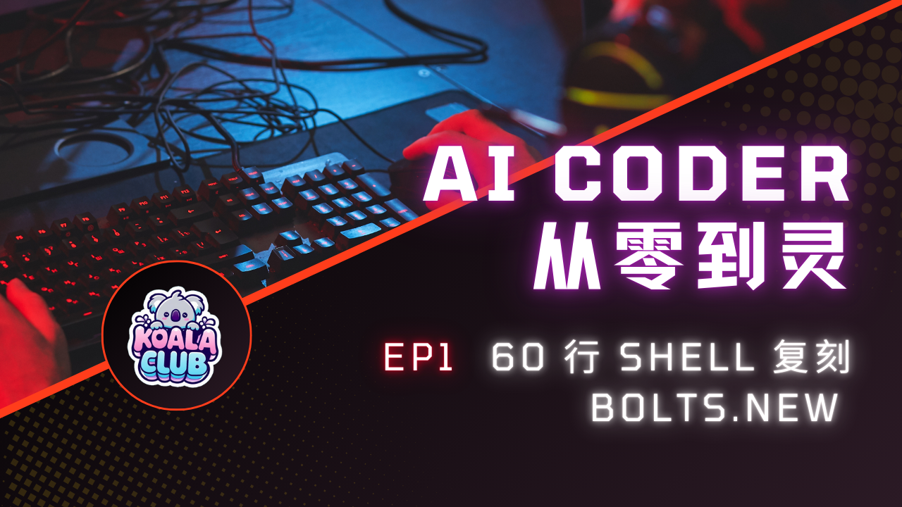 60 行 Shell 复刻 bolts.new  AI Coder