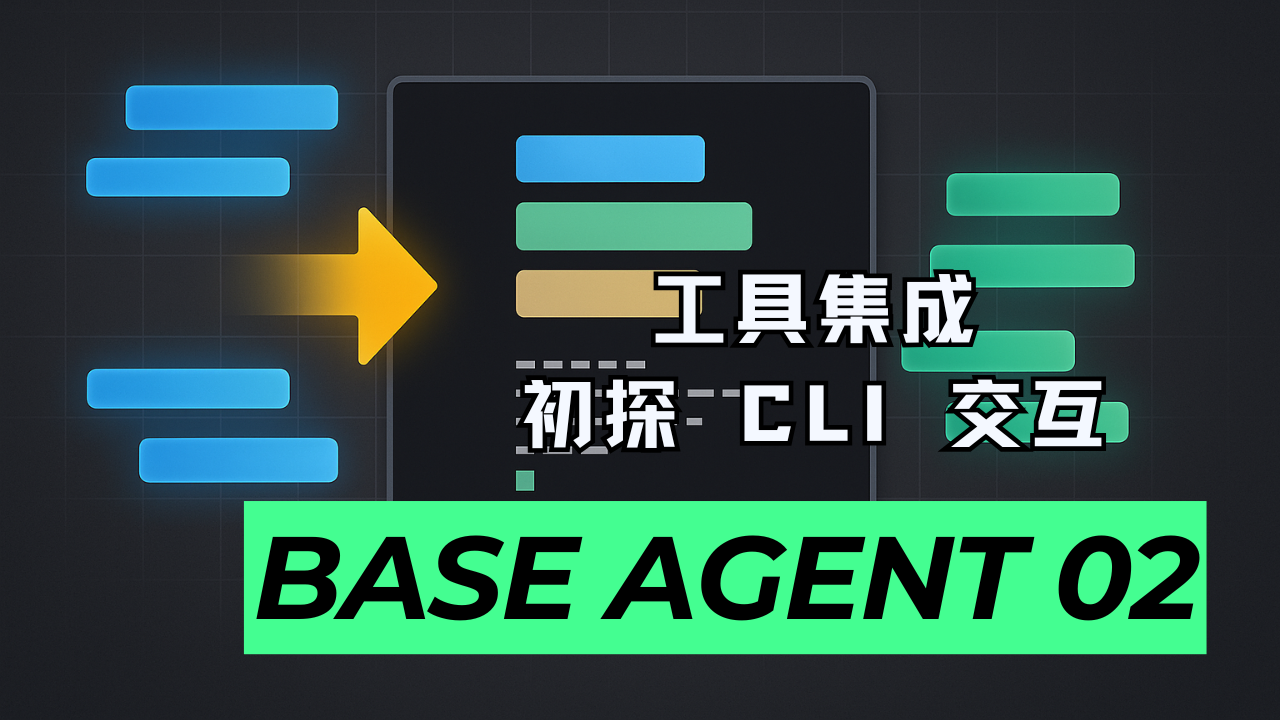 逐行讲解，实现精准编辑、CLI 交互、踩坑经验分享 | Base Agent 02