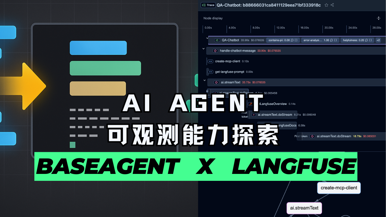 AI Agent 可观测能力探索 BASEAGENT X LANGFUSE
