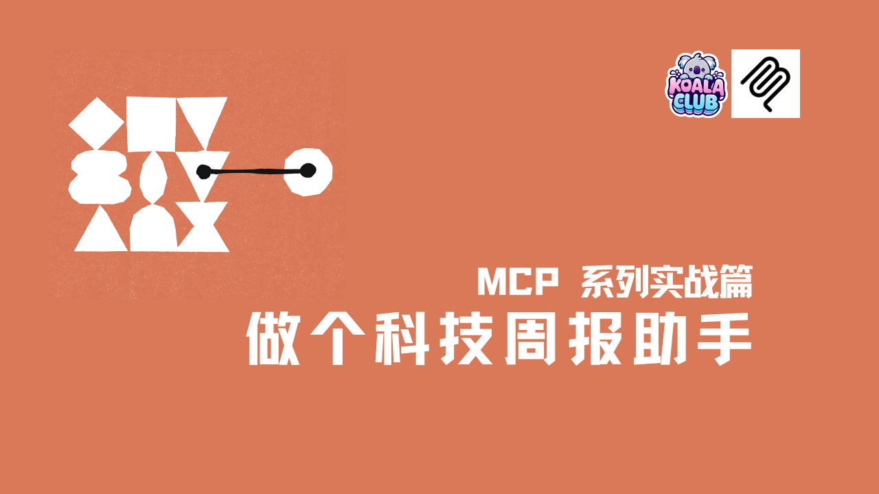 MCP 怎么用？手把手教你开发第一个 MCP 应用