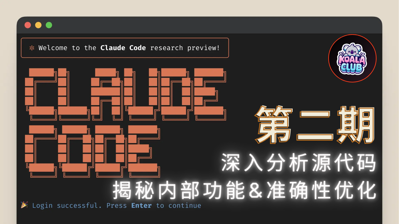 深入源代码，揭秘 Claude Code 内部功能与准确性优化