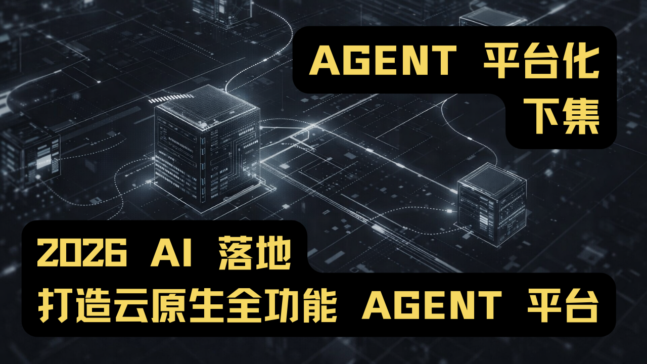 基于 K8s 打造云原生全功能 AGENT 平台｜Agent 平台化 下集