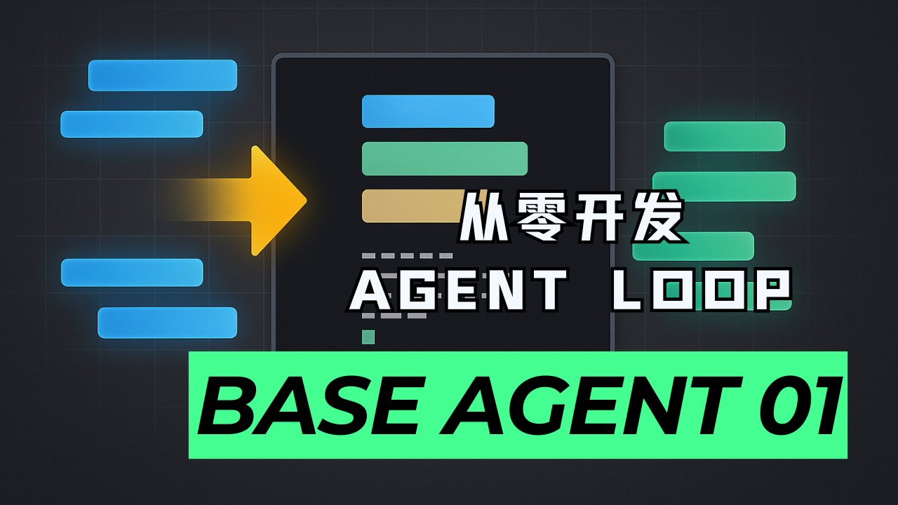 逐行讲解，从零实现 Agent 核心控制逻辑 | Base Agent 01