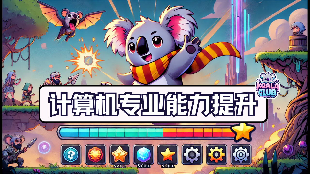 以不变应万变，计算机专业学生党生涯规划