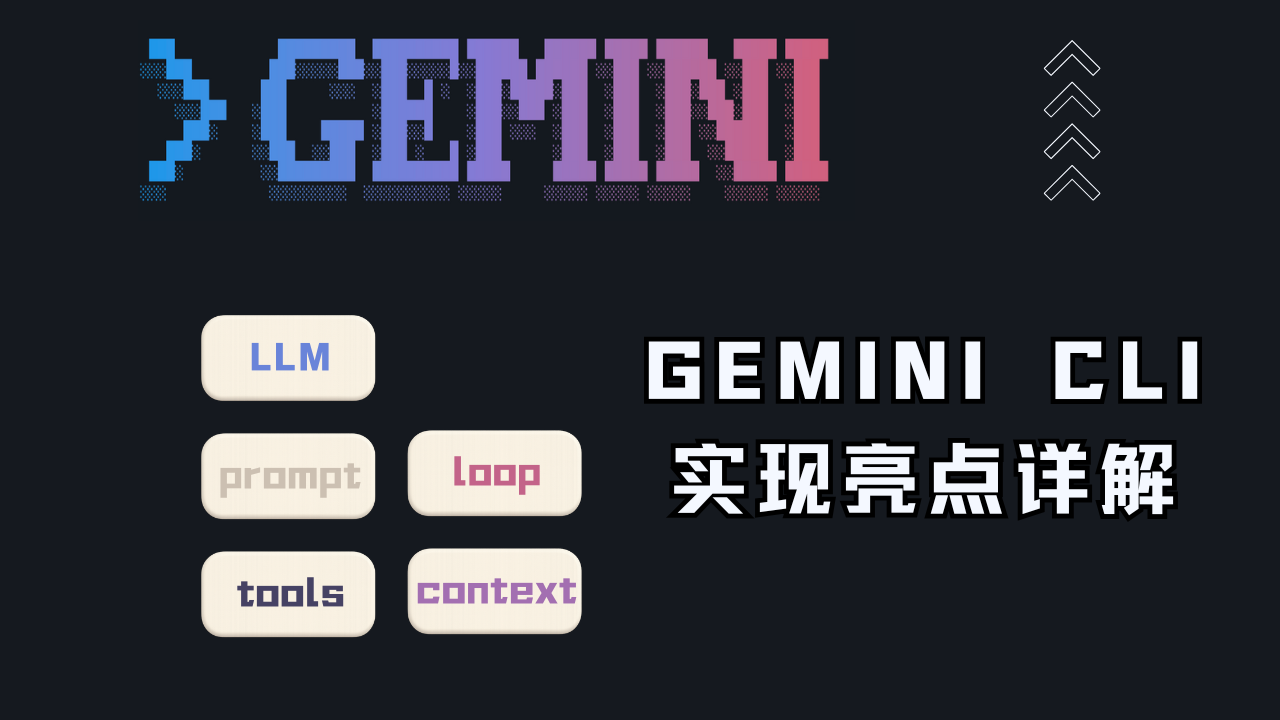 详解，如何像 Gemini CLI 一样构建 Agent