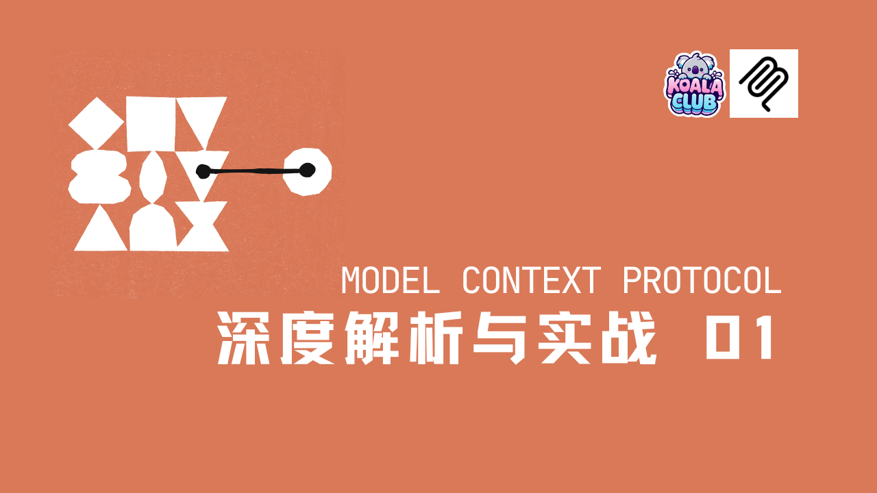 Model Context Protocol 深度解析与实战 | 01
