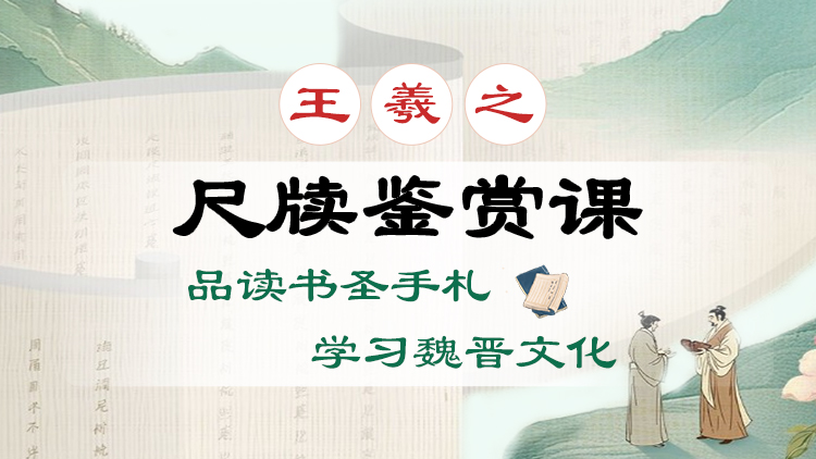 王羲之尺牍鉴赏课
