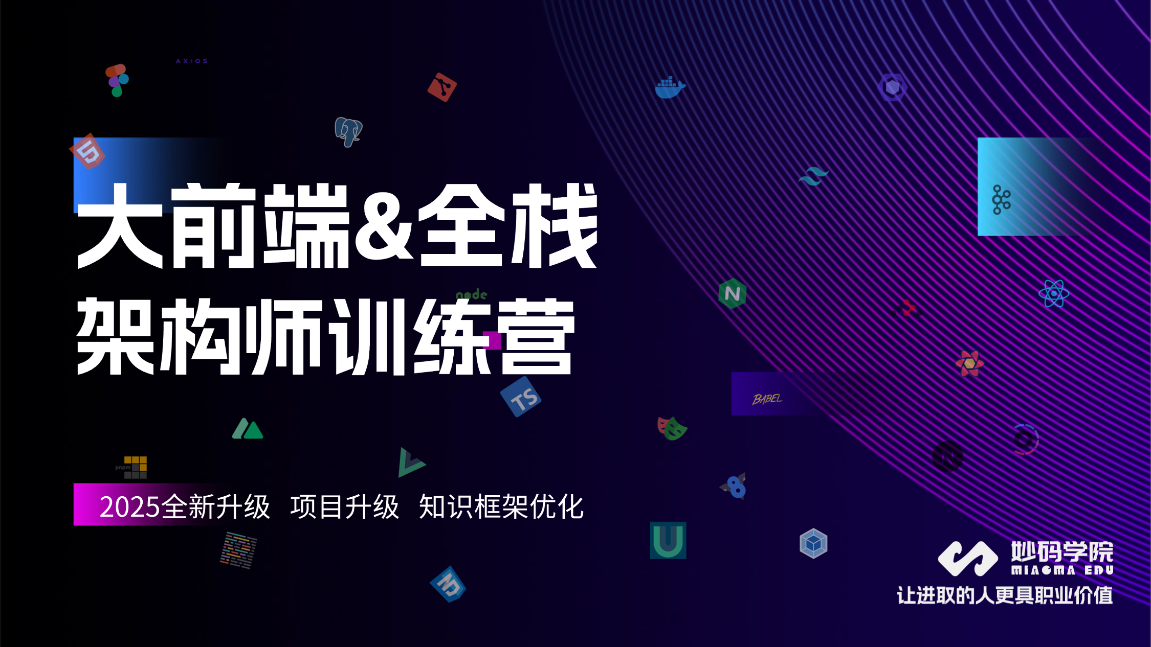 妙码学院大前端架构师训练营2025-全套无密-糖果梦论坛