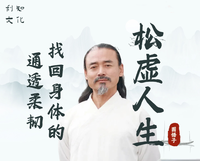 圆悟子【松虚人生】拥有更好的身心状态