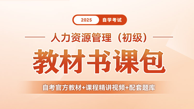 人力资源管理（初级）