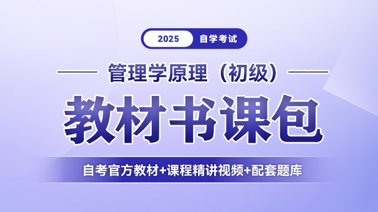 管理学原理（初级）