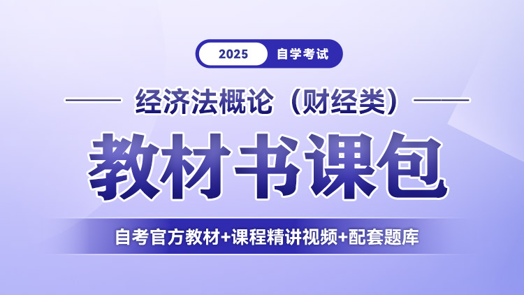 经济法概论（财经类）