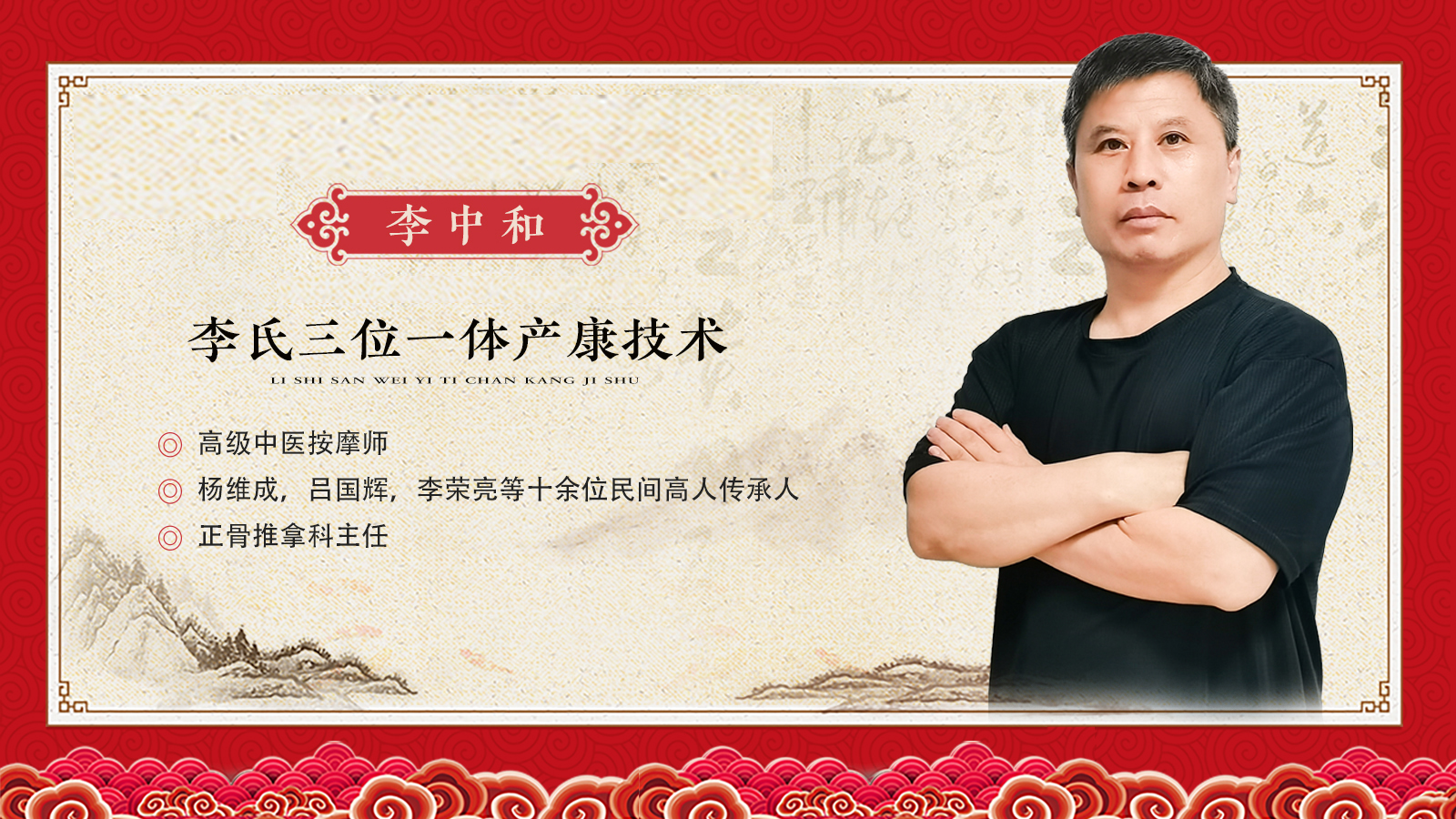 李中和：李氏三位一体产康技术1月公益直播第二天 | 针推医学网
