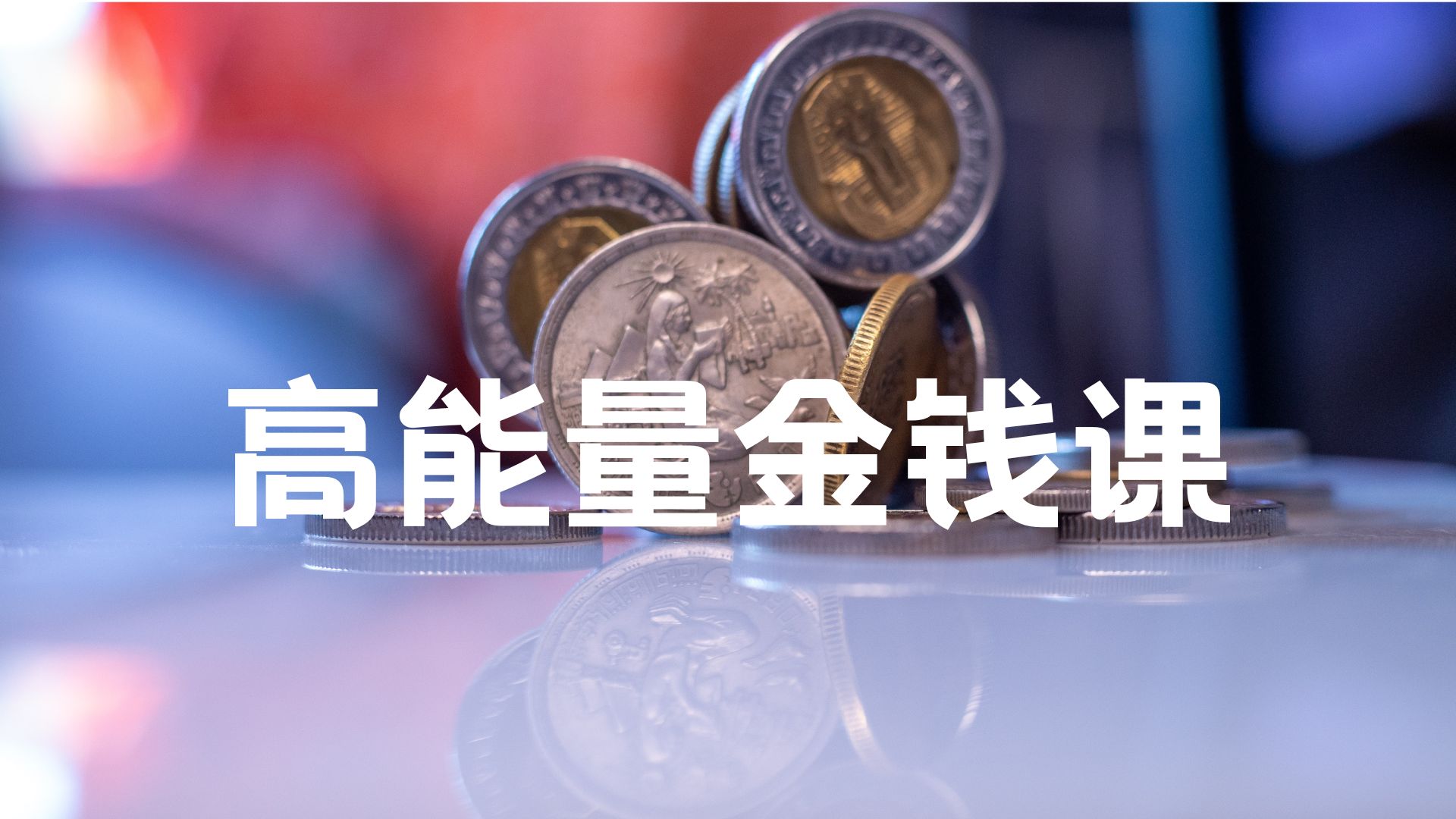 方赏成长学院高能量金钱入门课-思维有课