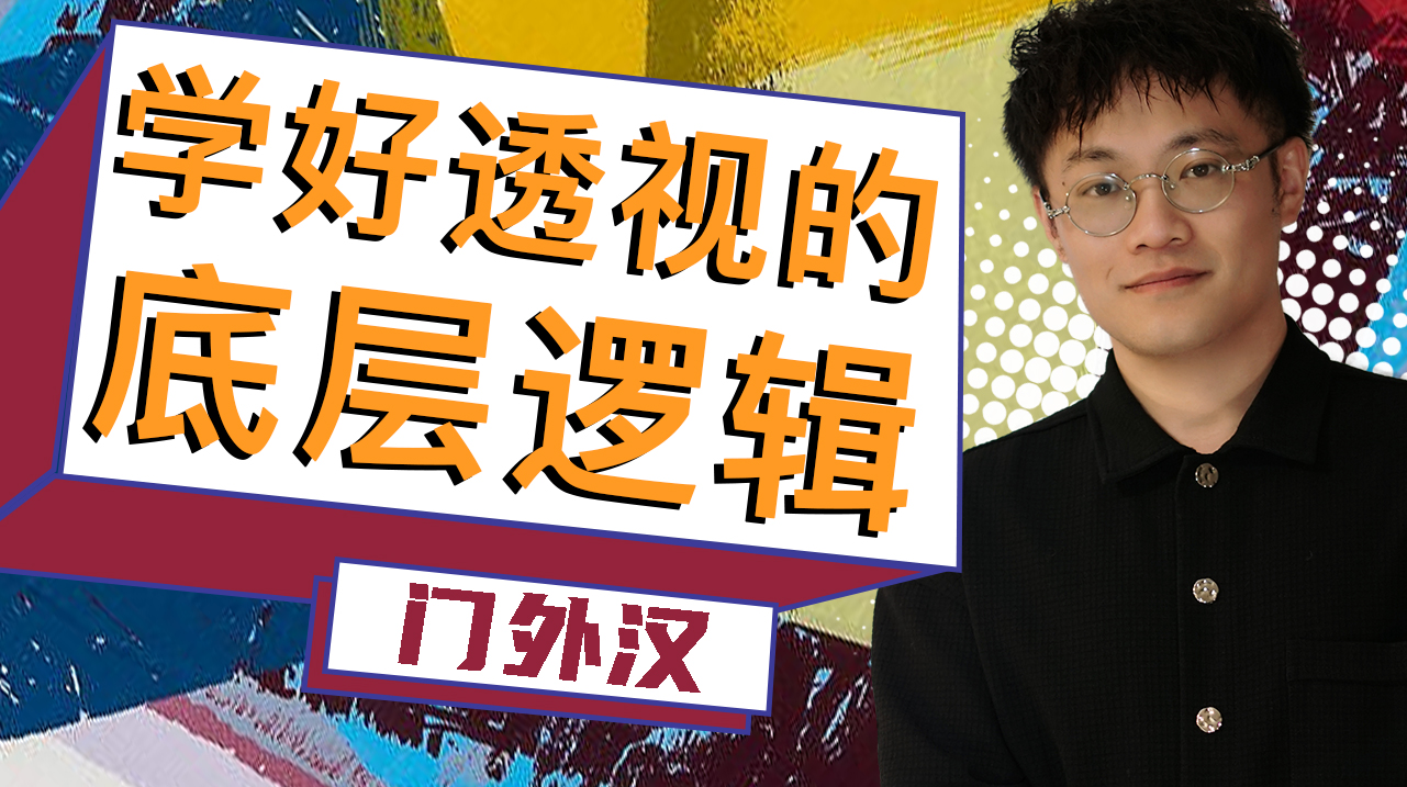学好透视的底层逻辑