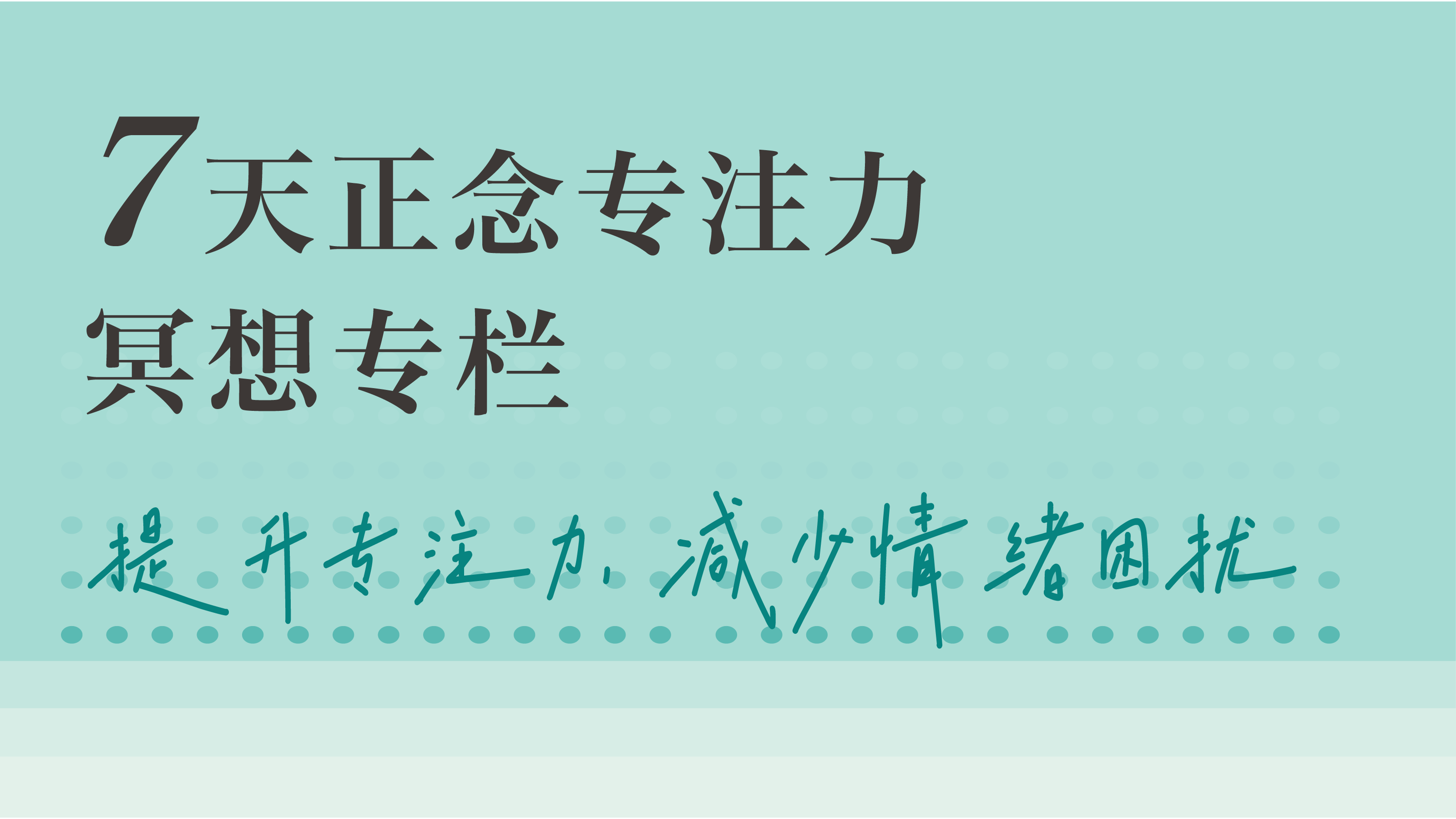 7天正念专注力冥想专栏