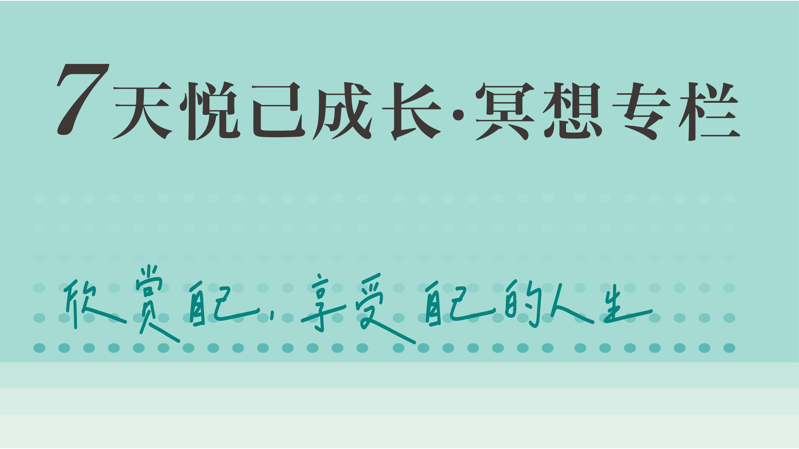 7天悦己成长·冥想专栏