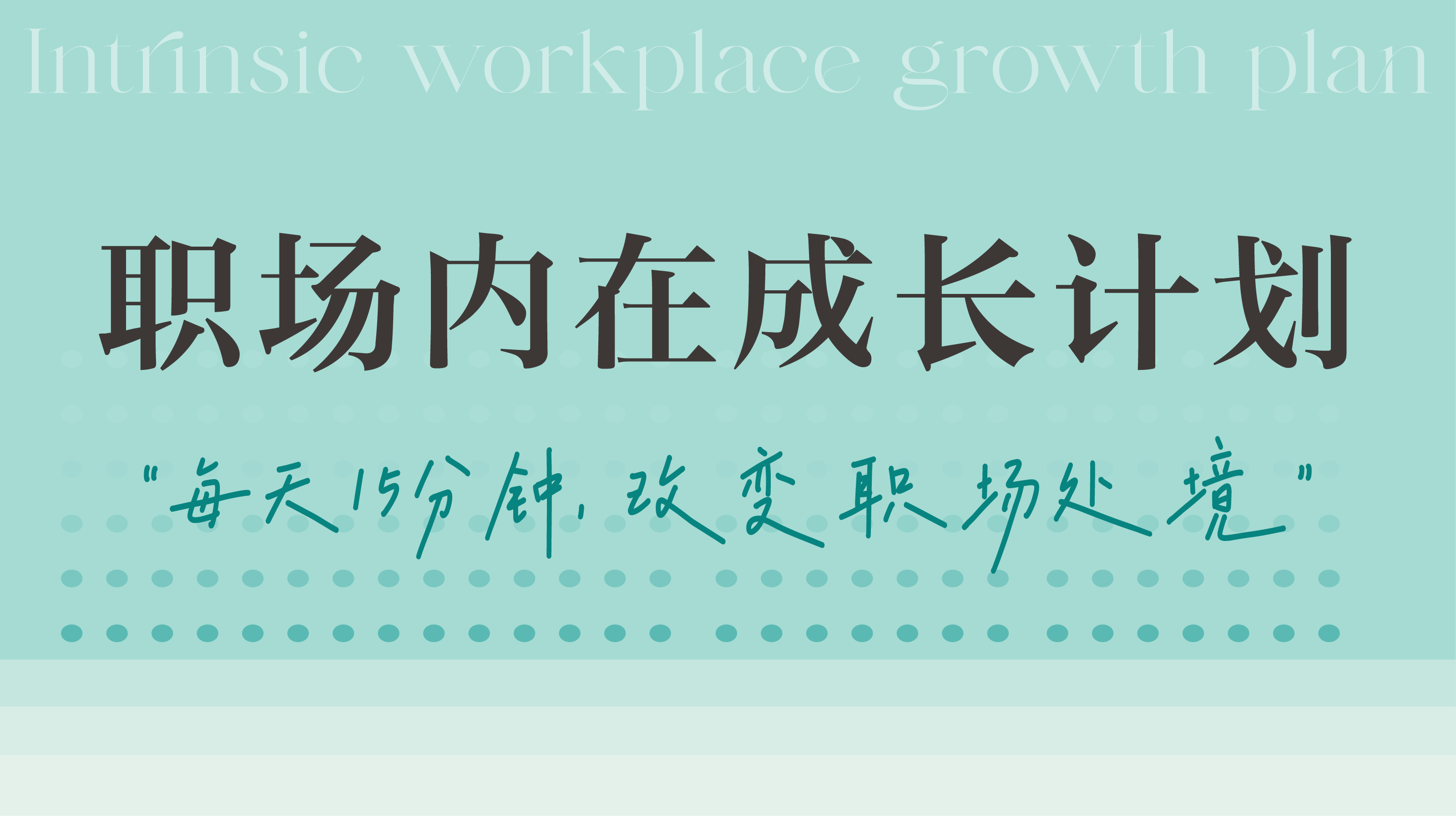 职场内在成长计划·40天系统化打造可持续职业竞争力