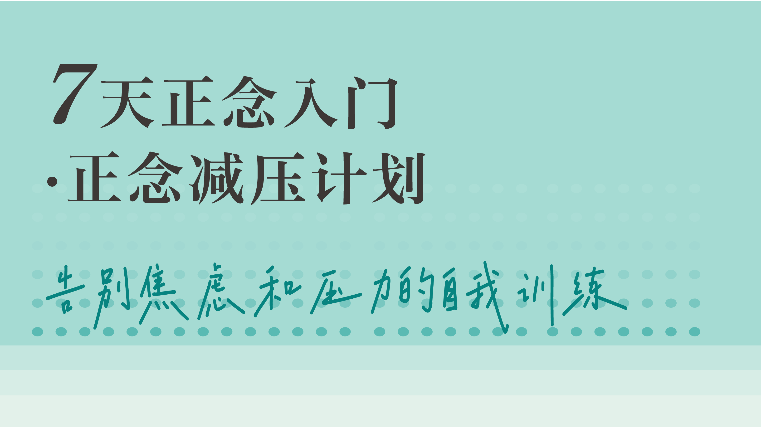 7天正念入门·正念减压计划