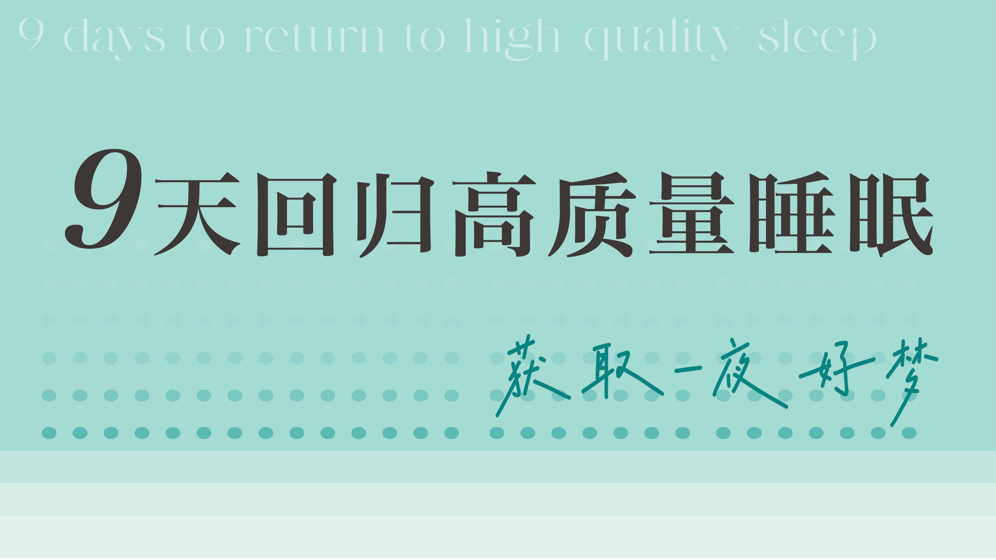 9天回归高质量睡眠·睡前冥想系列专栏