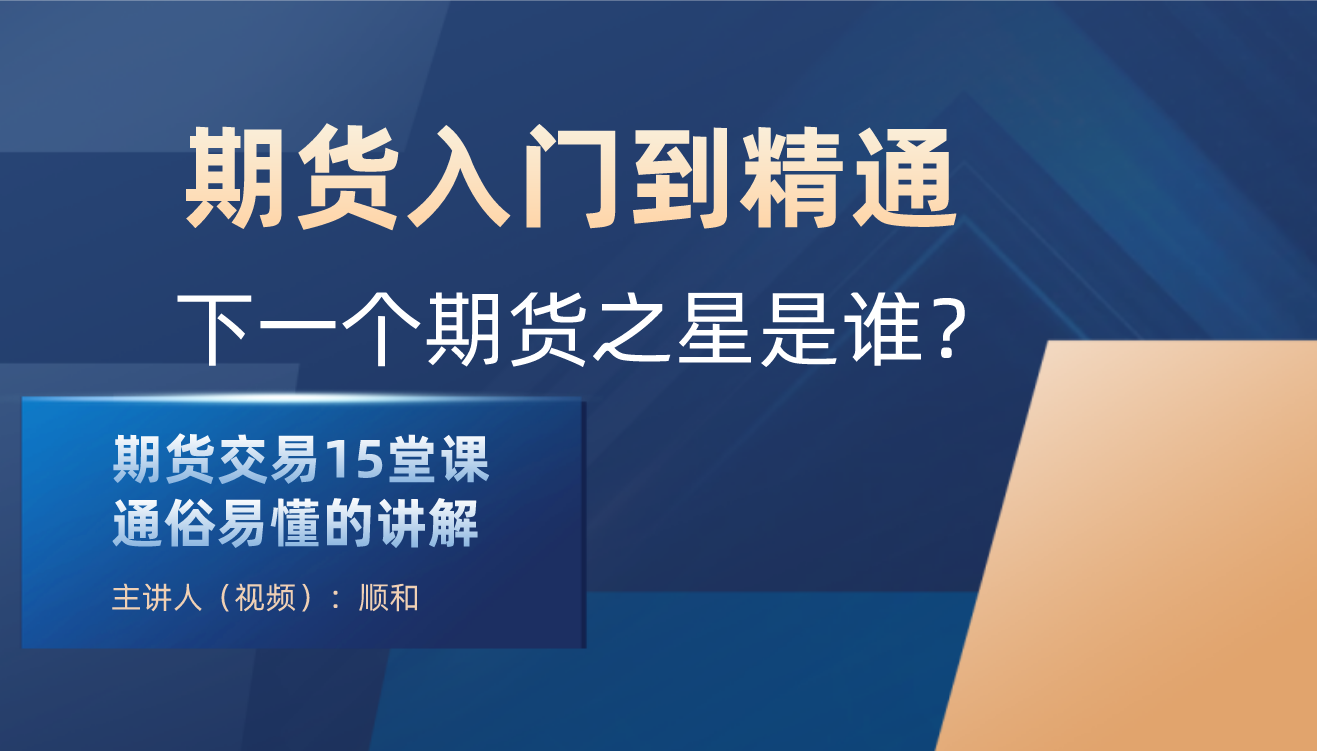 顺和学院 顺和博士 期货入门到精通实战--（初级）