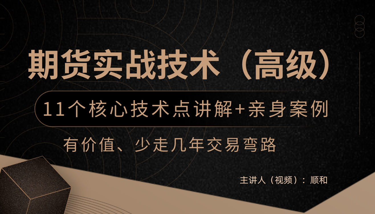 顺和学院 顺和博士 期货实战精华技术 --（高级）