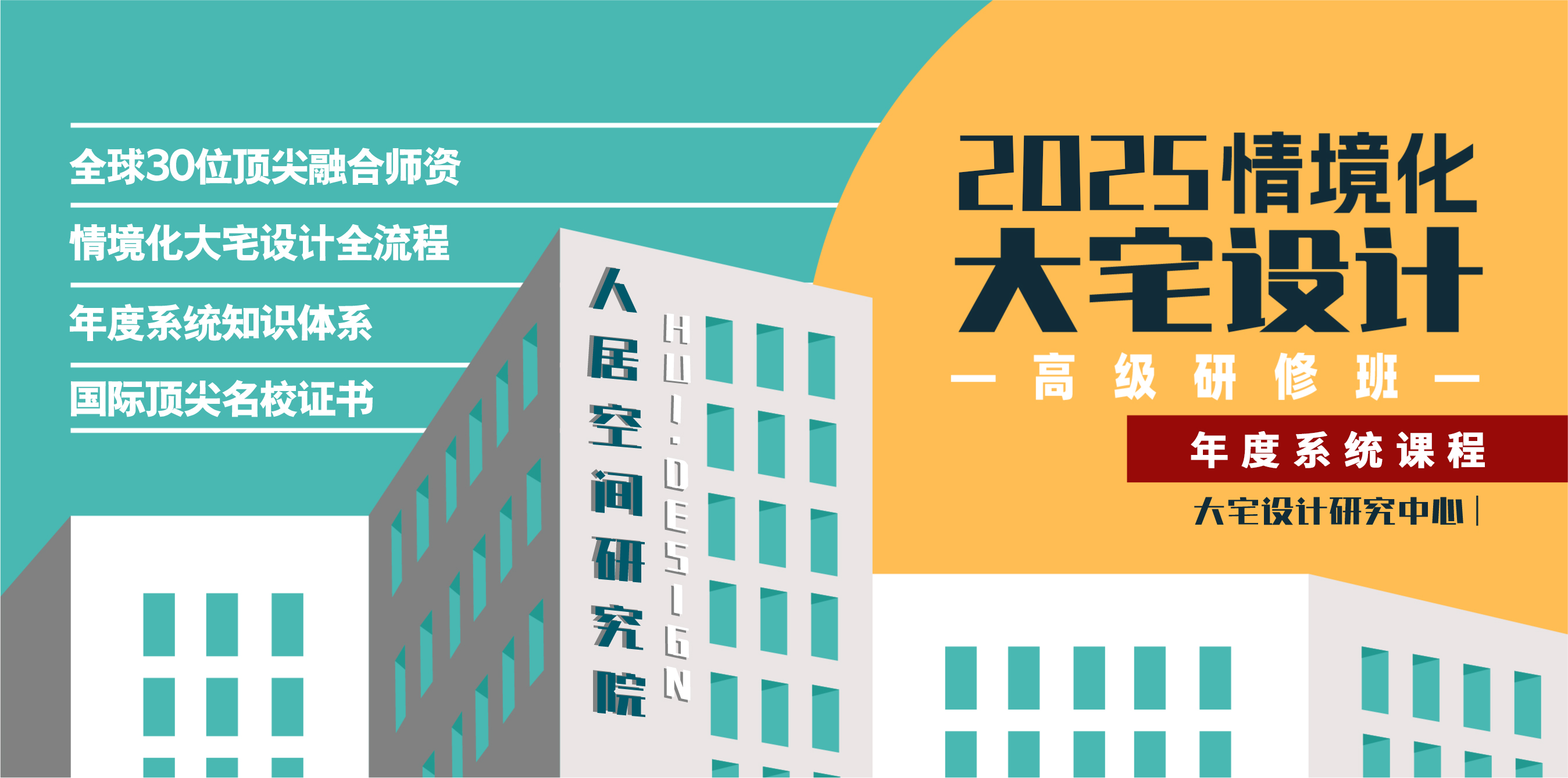 2025情境化大宅设计高级研修（四大模块）