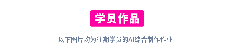 AIGC（人工智能）室内设计控制性复杂方案生成课