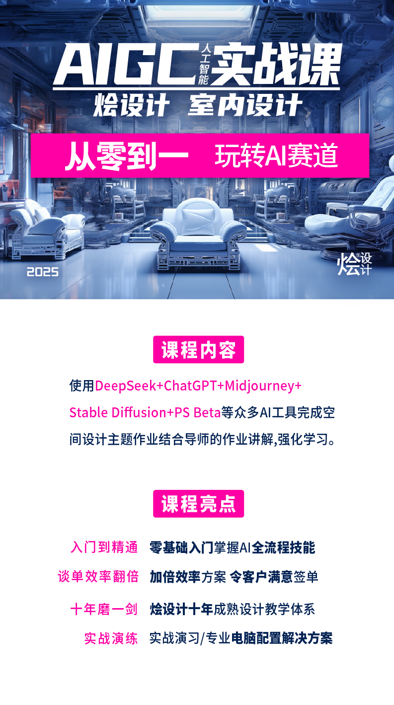 AIGC人工智能室内设计控制性生成实战全套线上课 (持续更新模式)