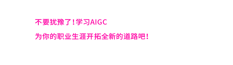 AIGC（人工智能）室内设计控制性复杂方案生成课