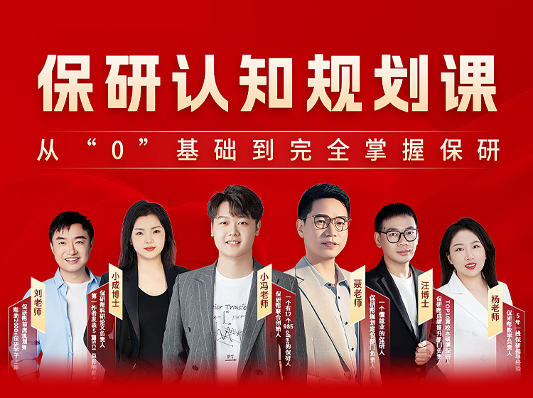 保研认知规划课——从“0”基础到完全掌握保研