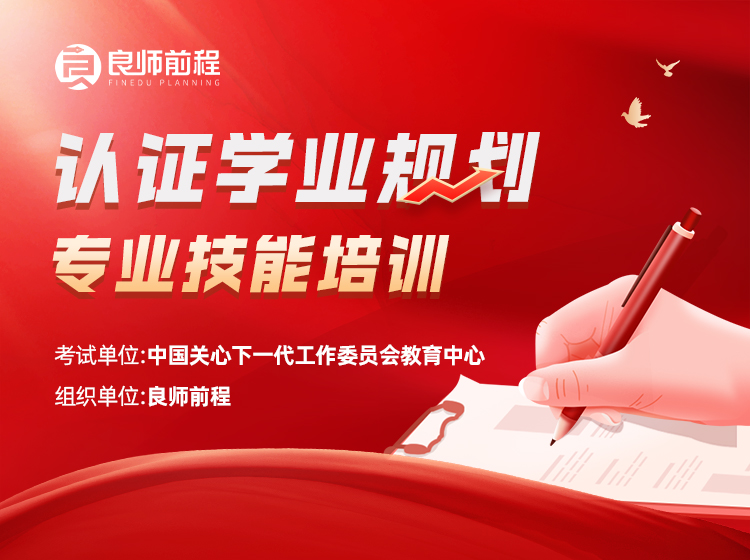中国关工委教育中心——学业规划专业技能培训
