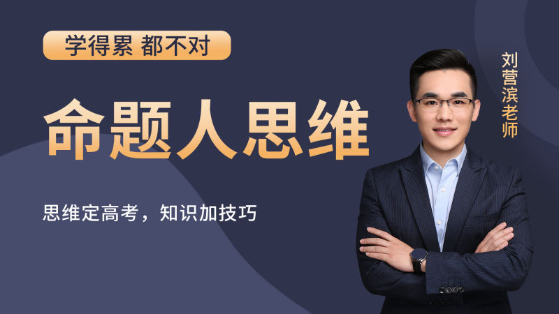 命题人思维课-高考快速提分与技巧